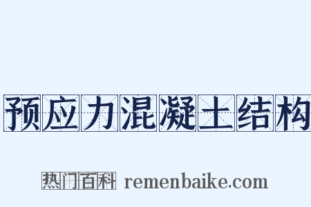 预应力混凝土结构是什么意思的图片